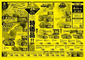 1/24〜1/26販売分のチラシ画像