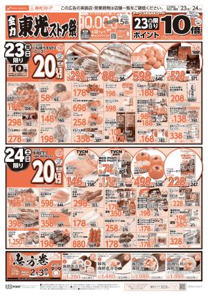 全力東光ストア祭のチラシ画像