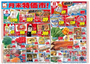 1/24〜1/25のチラシ画像