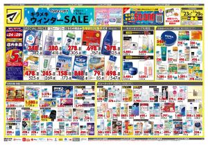 1月23日号 特売ちらしのチラシ画像