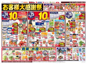 お客様大感謝祭のチラシ画像