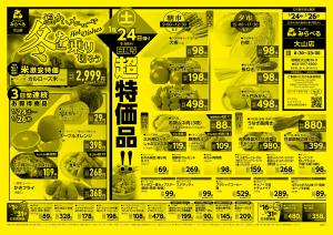1/24〜1/26販売分のチラシ画像