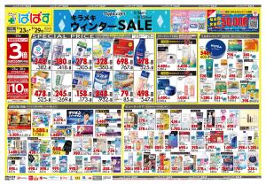 1月23日号 特売ちらしのチラシ画像