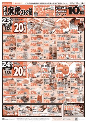 全力東光ストア祭のチラシ画像