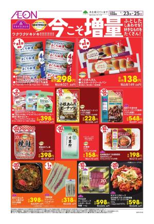 1/23〜1/25のチラシ画像