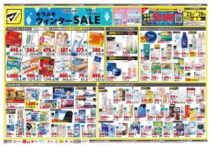 1月23日号 特売ちらしのチラシ画像