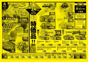 1/24〜1/26販売分のチラシ画像
