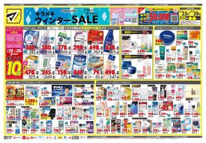 1月23日号 特売ちらしのチラシ画像