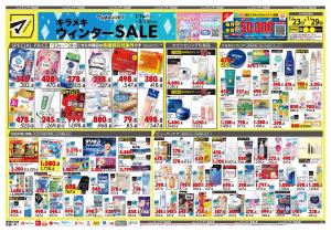 1月23日号 特売ちらしのチラシ画像