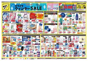 1月23日号 特売ちらしのチラシ画像