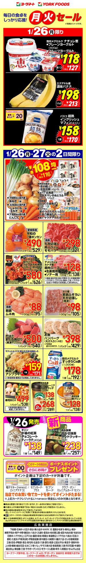 1/26(月)･1/27(火)のお買得のチラシ画像