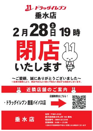 垂水店　閉店のお知らせのチラシ画像
