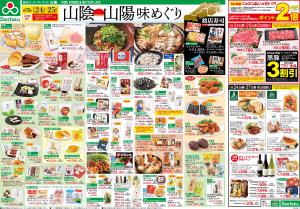 山陰・山陽味めぐりのチラシ画像