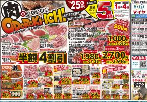 1/25(日)肉のおどろき市&27(火)ホワイトチューズデー&28(水)グリーンウェンズデーのチラシ画像
