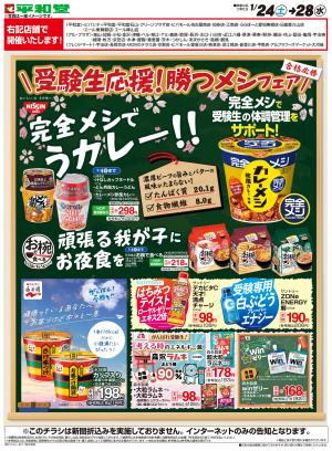 WEB限定 1/24（土）〜受験生応援!勝つメシフェアのチラシ画像