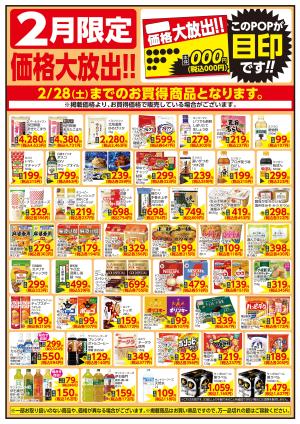 2/1〜2/28 2月限定 価格大放出！！食品のチラシ画像