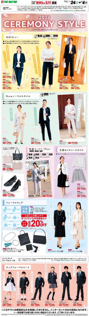 WEB限定 1/24（土）〜セレモニースタイルのチラシ画像