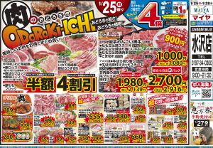 1/25(日)肉のおどろき市&27(火)ホワイトチューズデー&28(水)グリーンウェンズデーのチラシ画像
