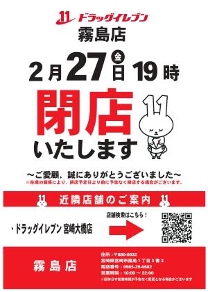 霧島店　閉店のお知らせのチラシ画像