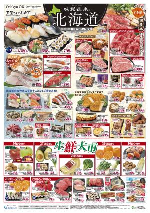 味覚往来〜北海道〜のチラシ画像