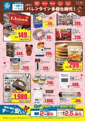 バレンタイン準備も綿半におまかせ！のチラシ画像