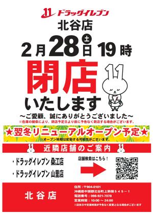 北谷店　閉店のお知らせのチラシ画像