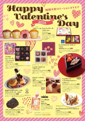 ハッピーバレンタインデー2026のチラシ画像