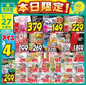 1/27日替りのチラシ画像