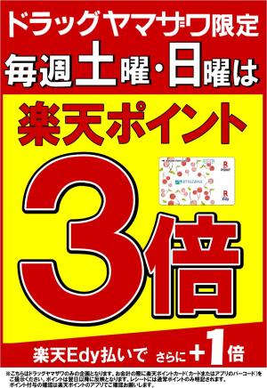 ドラッグヤマザワ限定！毎週土・日曜は楽天ポイント3倍のチラシ画像