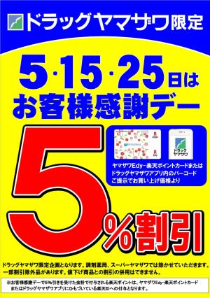 ドラッグヤマザワ限定！５のつく日はお客様感謝デー５%割引のチラシ画像