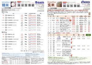 お米チラシ 1/25更新 新発売 ・R7広島県産にじのきらめき精米10kg7,938円・5kg 3,996円 予告1/31発売 ・R0国産米No.425精米10kg 5,994円 ・R7国産米No.426精米10kg 6,453円・5kg3,375円 ・R7国産米No.427精米5kg 3,753円 予告1/30発売 ・７年関東地方産規格外玄米30kg 13,986円 のチラシ画像