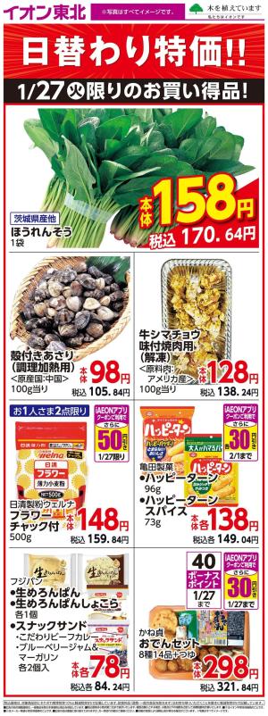 スーパー生鮮大市1/27日替わりのチラシ画像