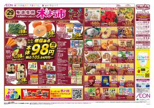 マックスバリュ九州　１／２９号のチラシ画像