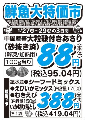 鮮魚大特価市　1/27号_のチラシ画像