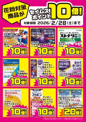 花粉対策！セイムスポイント10倍！のチラシ画像
