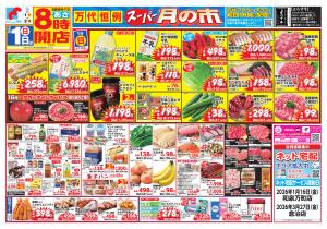 2/1-2/2 スーパー月の市のチラシ画像