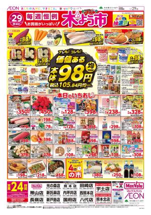 マックスバリュ九州　１／２９号のチラシ画像