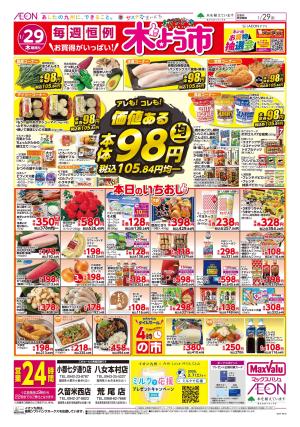 マックスバリュ九州　１／２９号のチラシ画像