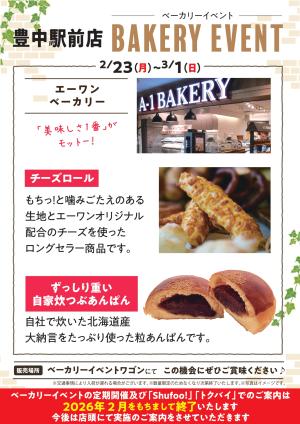 2月ベーカリーイベントのチラシ画像
