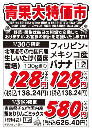 青果大特価市　1/30号_のチラシ画像
