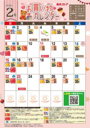 2月お買い物カレンダーのチラシ画像