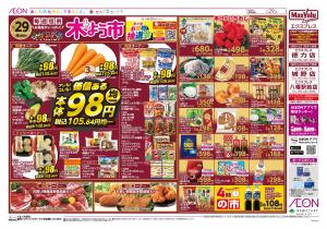 マックスバリュ九州　１／２９号のチラシ画像