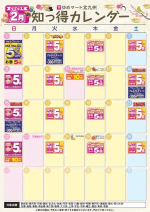 ２月知っ得カレンダーのチラシ画像