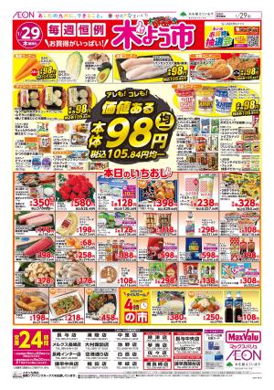 マックスバリュ九州　１／２９号のチラシ画像