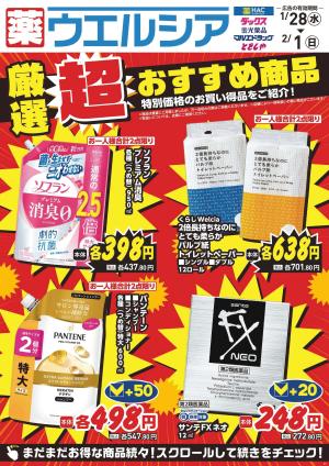 1/28〜2/1　デジタルチラシ実施中！のチラシ画像