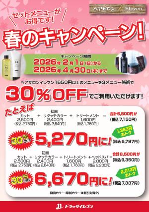 ヘアサロンイレブン春のキャンペーンのチラシ画像