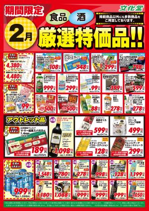 2月厳選特価品のチラシ画像