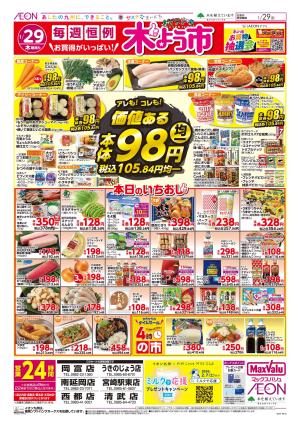 マックスバリュ九州　１／２９号のチラシ画像