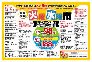 1/27〜1/29 毎週恒例火曜水曜市のチラシ画像