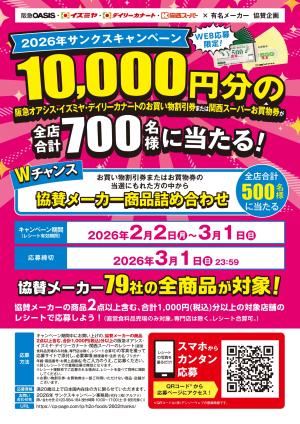 2026年サンクスキャンペーンのチラシ画像